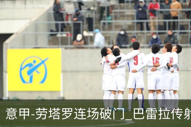 意甲-劳塔罗连场破门 巴雷拉传射 国际米兰2-0胜