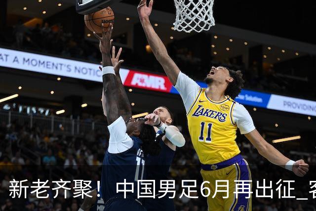 新老齐聚！中国男足6月再出征 客战新加坡主场对阵泰国