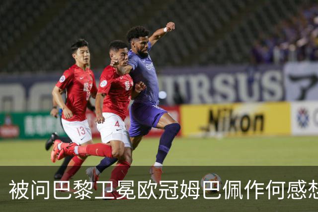 被问巴黎卫冕欧冠姆巴佩作何感想？ 德尚：他心情极佳