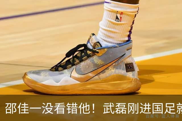 邵佳一没看错他！武磊刚进国足就爆发在本轮送助攻，值得期待