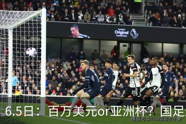 6.5日：百万美元or亚洲杯？国足这笔豪赌，竟藏着邵佳一精算师的逻辑！