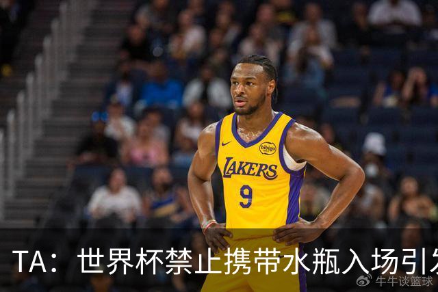 TA：世界杯禁止携带水瓶入场引发争议，被质疑纯粹是为了捞钱