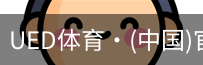 ued官网